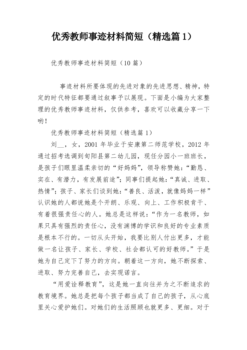 优秀教师事迹材料简短（精选篇1）