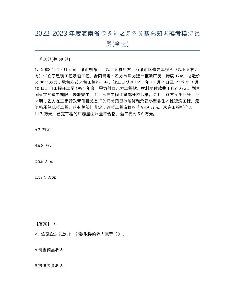 2022-2023年度海南省劳务员之劳务员基础知识模考模拟试题全优