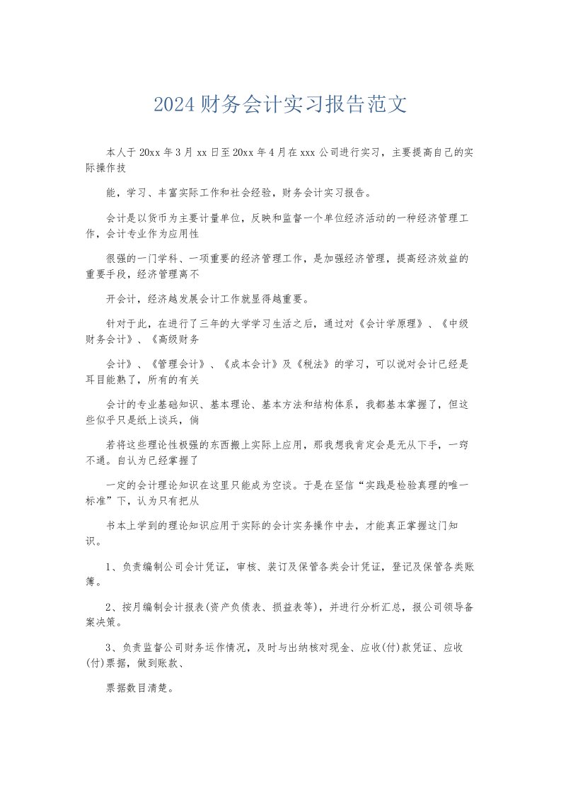 总结报告2024财务会计实习报告范文