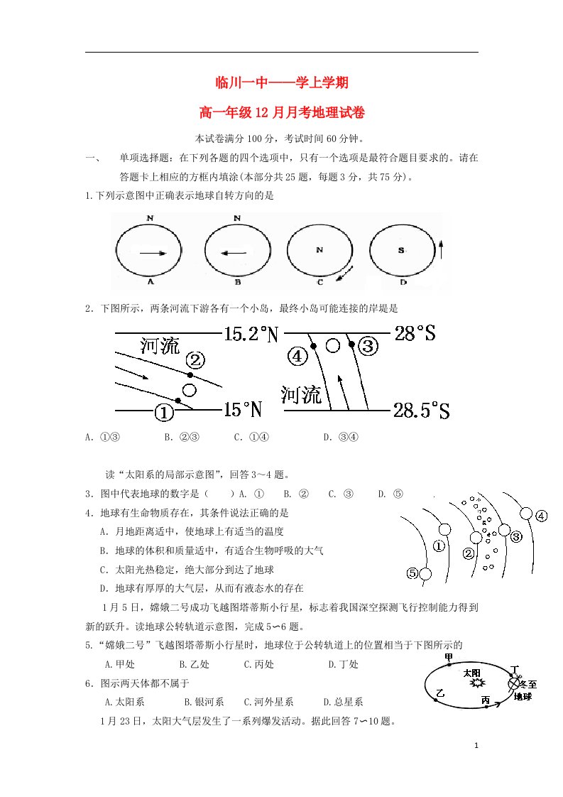 江西省临川区第一中学高一地理上学期12月月考试题（无答案）