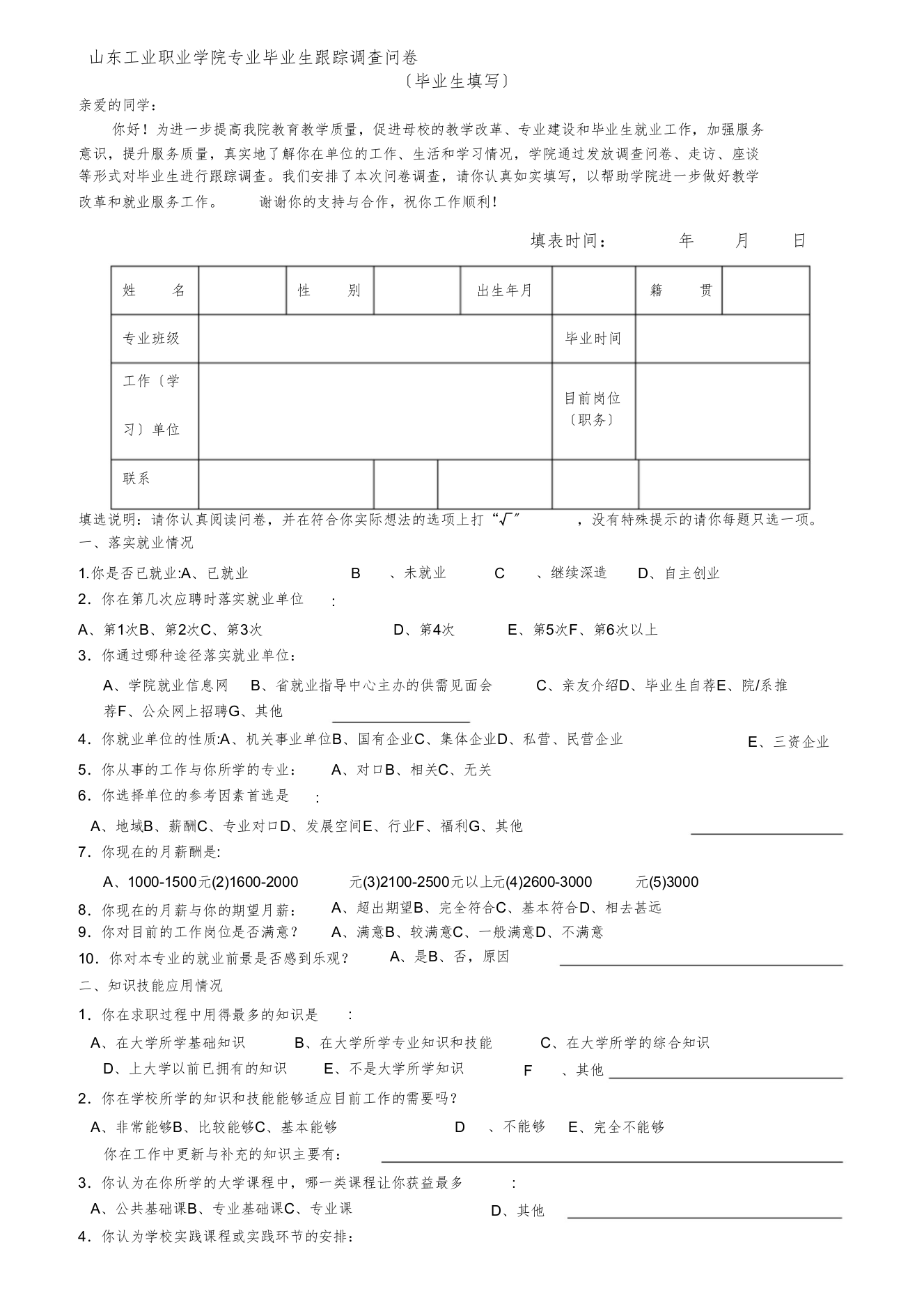 届山东工业职业学院毕业生跟踪调查问卷毕业生填写