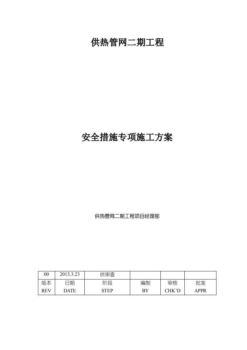 供热管网施工安全措施专项方案资料