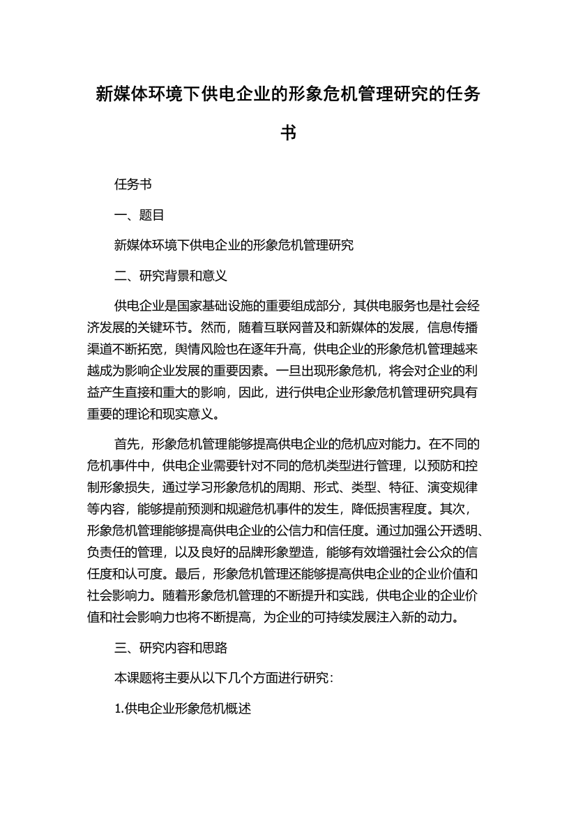 新媒体环境下供电企业的形象危机管理研究的任务书