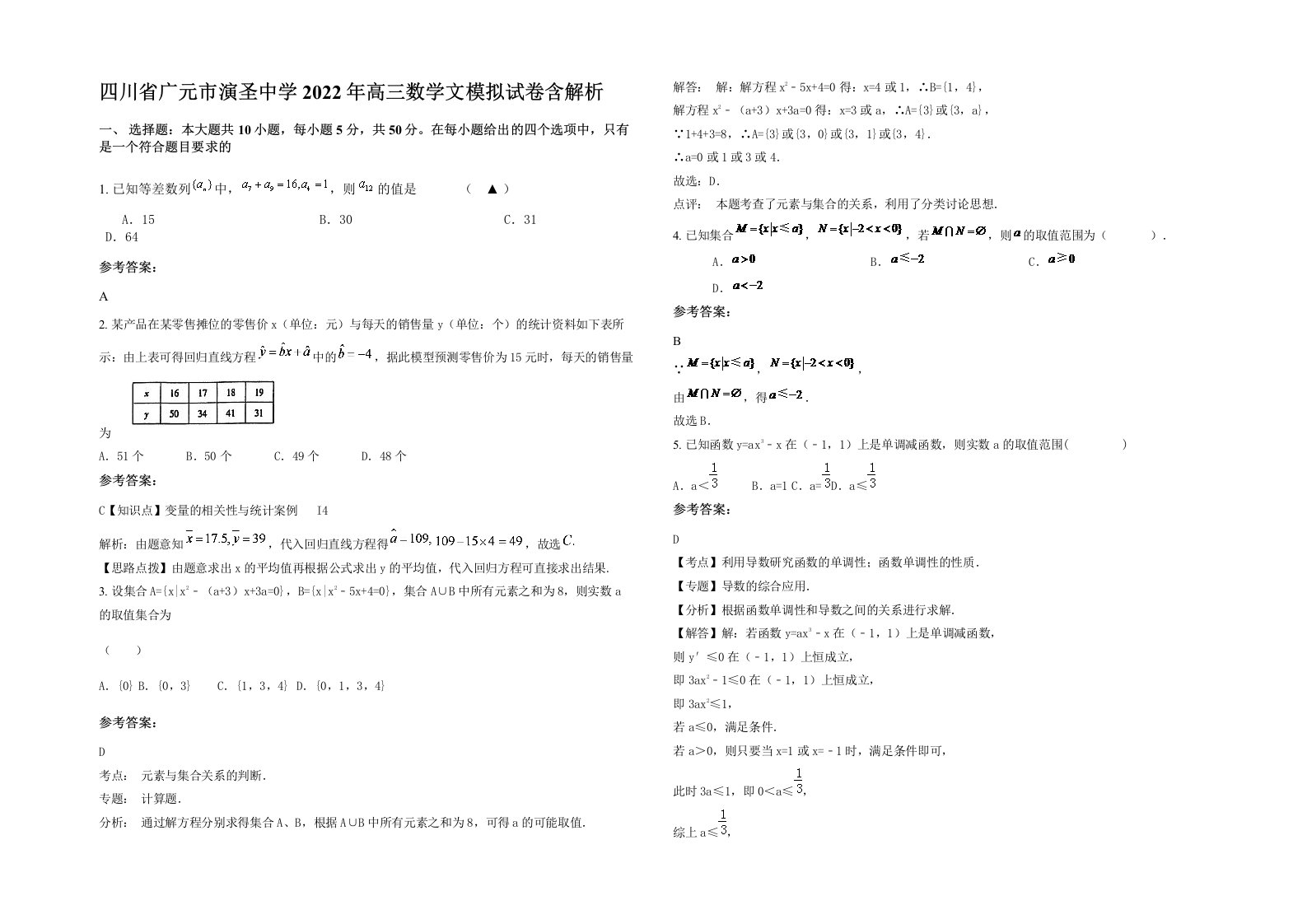 四川省广元市演圣中学2022年高三数学文模拟试卷含解析