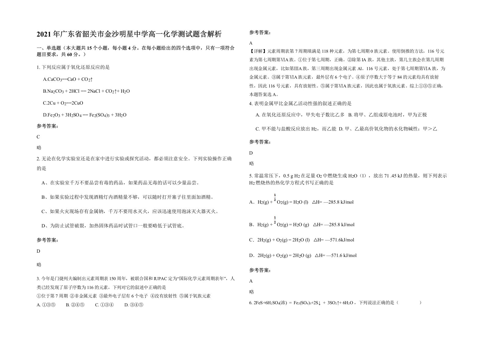 2021年广东省韶关市金沙明星中学高一化学测试题含解析