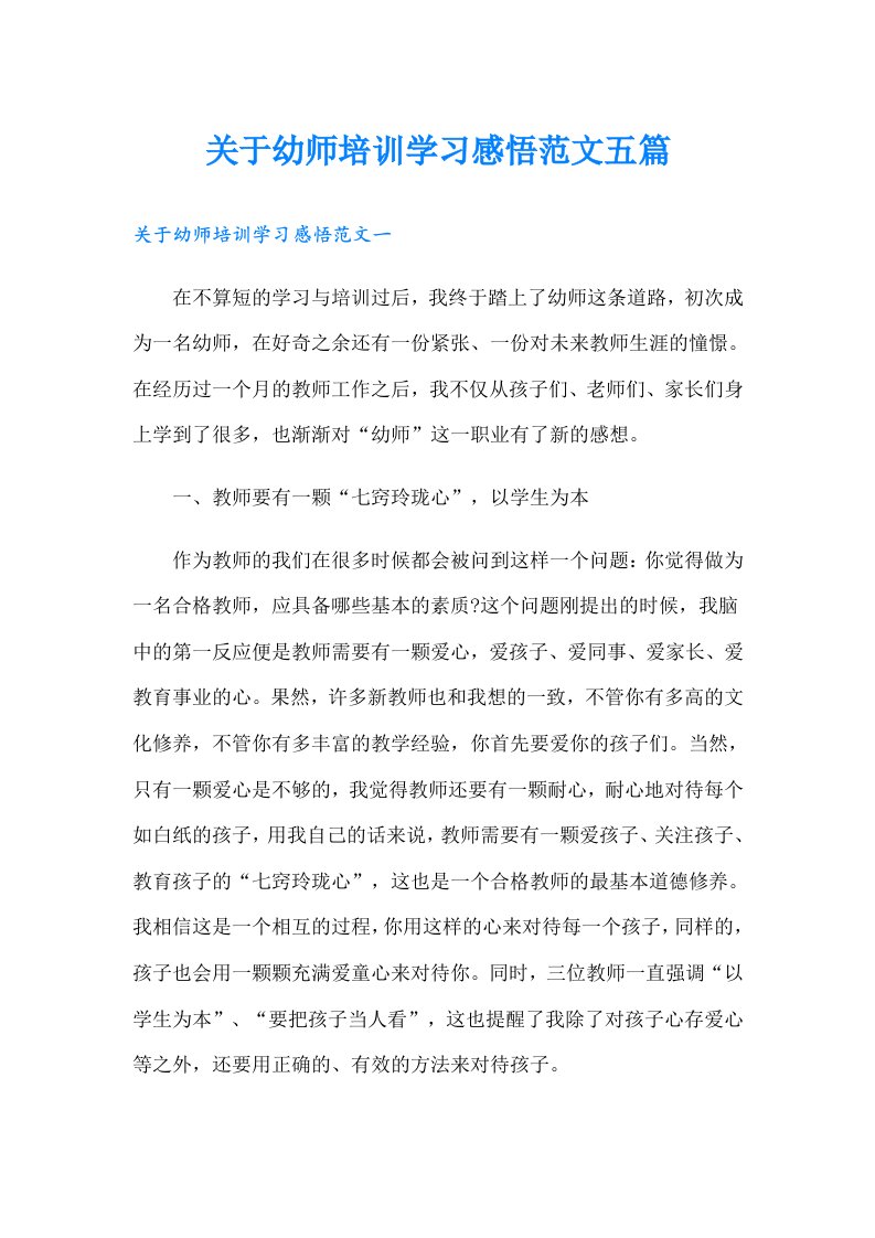 关于幼师培训学习感悟范文五篇