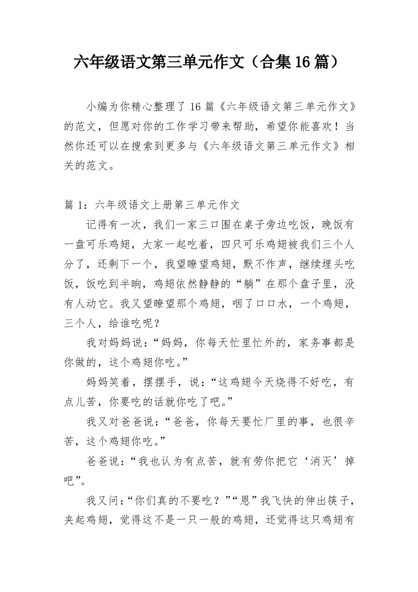 六年级语文第三单元作文（合集16篇）