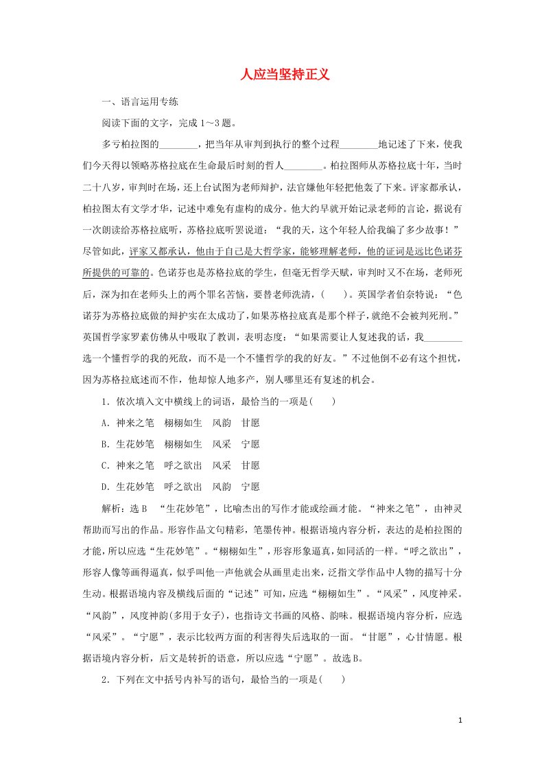 2021_2022新教材高中语文课时检测7人应当坚持正义含解析部编版选择性必修中册