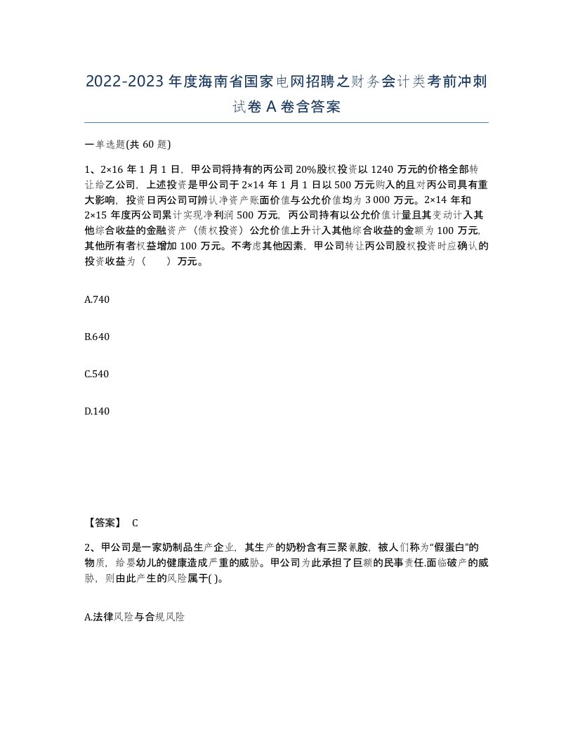 2022-2023年度海南省国家电网招聘之财务会计类考前冲刺试卷A卷含答案