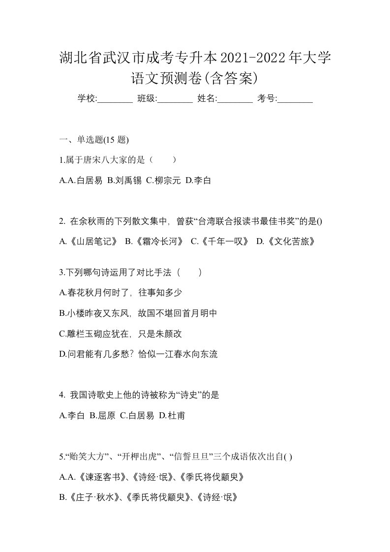 湖北省武汉市成考专升本2021-2022年大学语文预测卷含答案