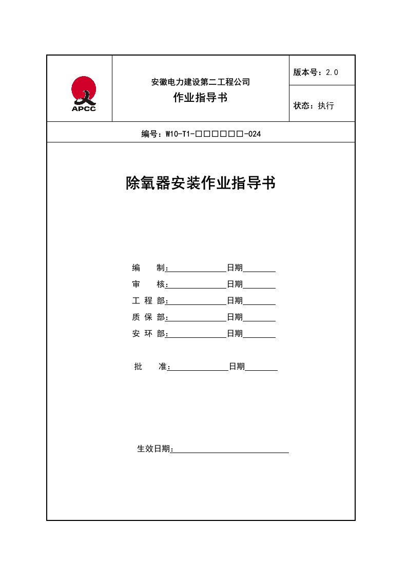 除氧器安装作业指导书