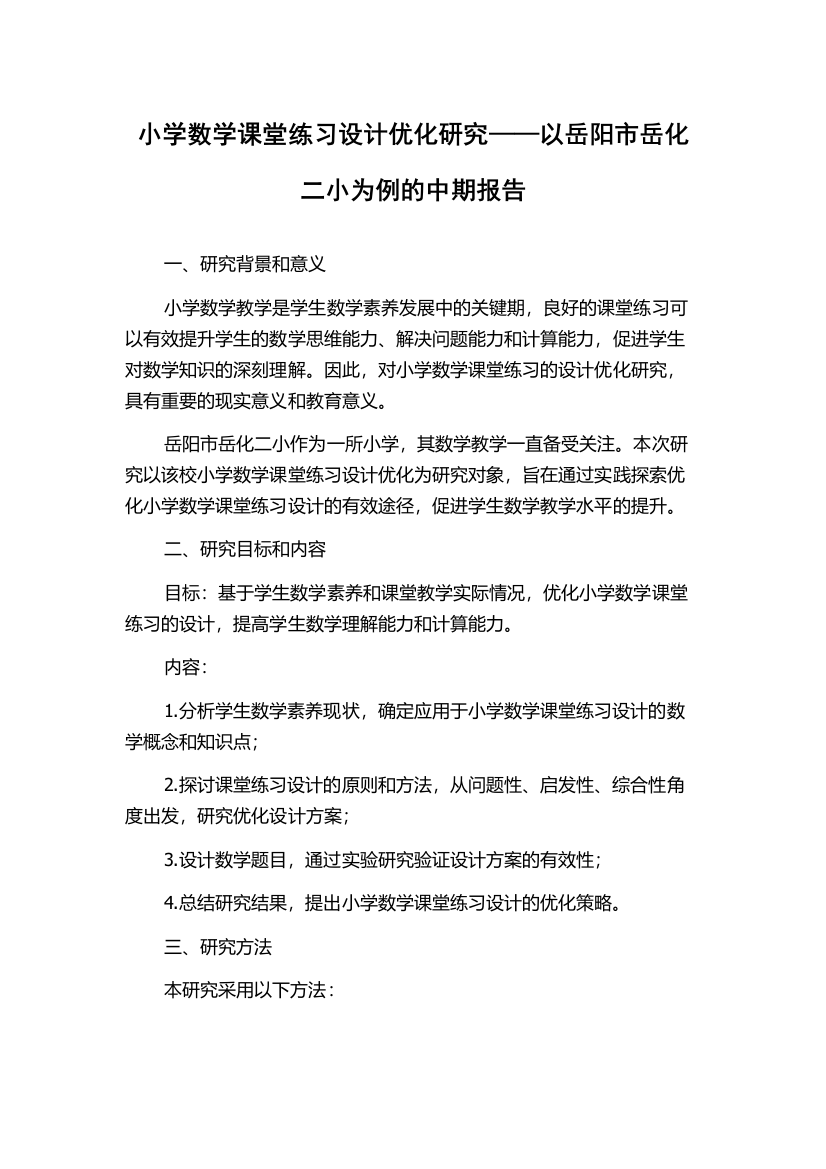 小学数学课堂练习设计优化研究——以岳阳市岳化二小为例的中期报告