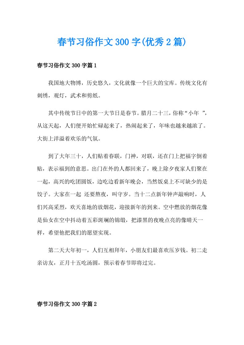 春节习俗作文300字(优秀2篇)