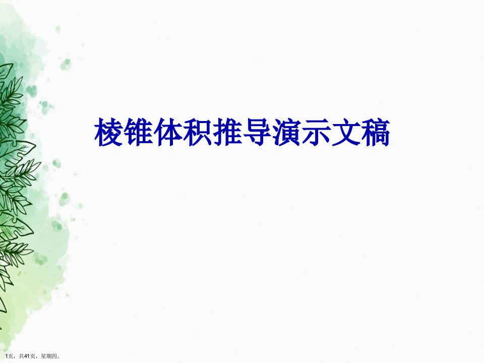 棱锥体积推导演示文稿