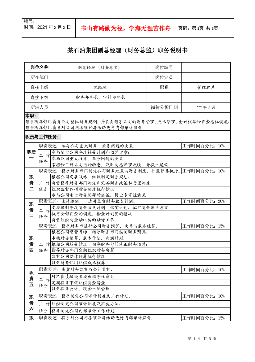 副总经理（财务总监）职务说明书