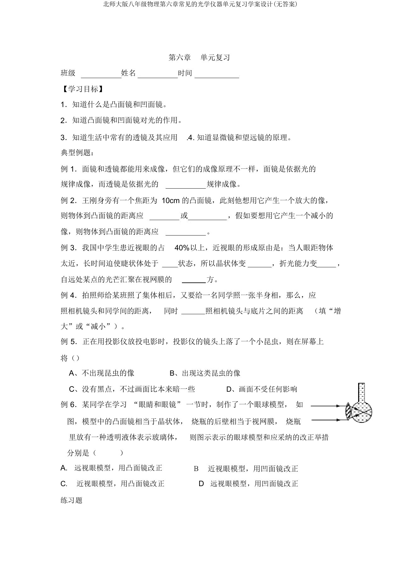 北师大版八年级物理第六章常见的光学仪器单元复习学案设计(无答案)