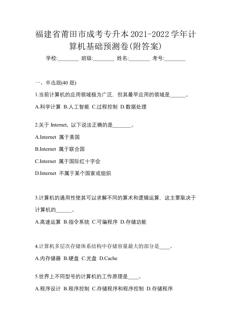 福建省莆田市成考专升本2021-2022学年计算机基础预测卷附答案