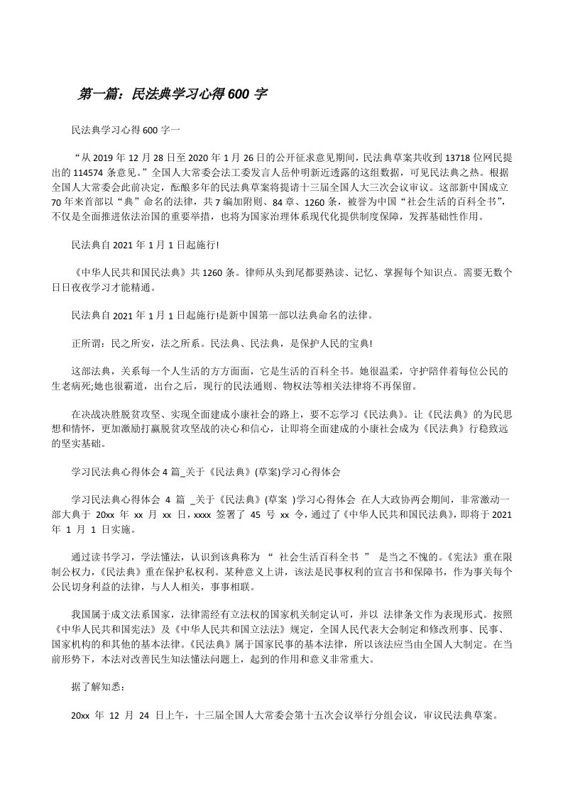 民法典学习心得600字（五篇范例）[修改版]