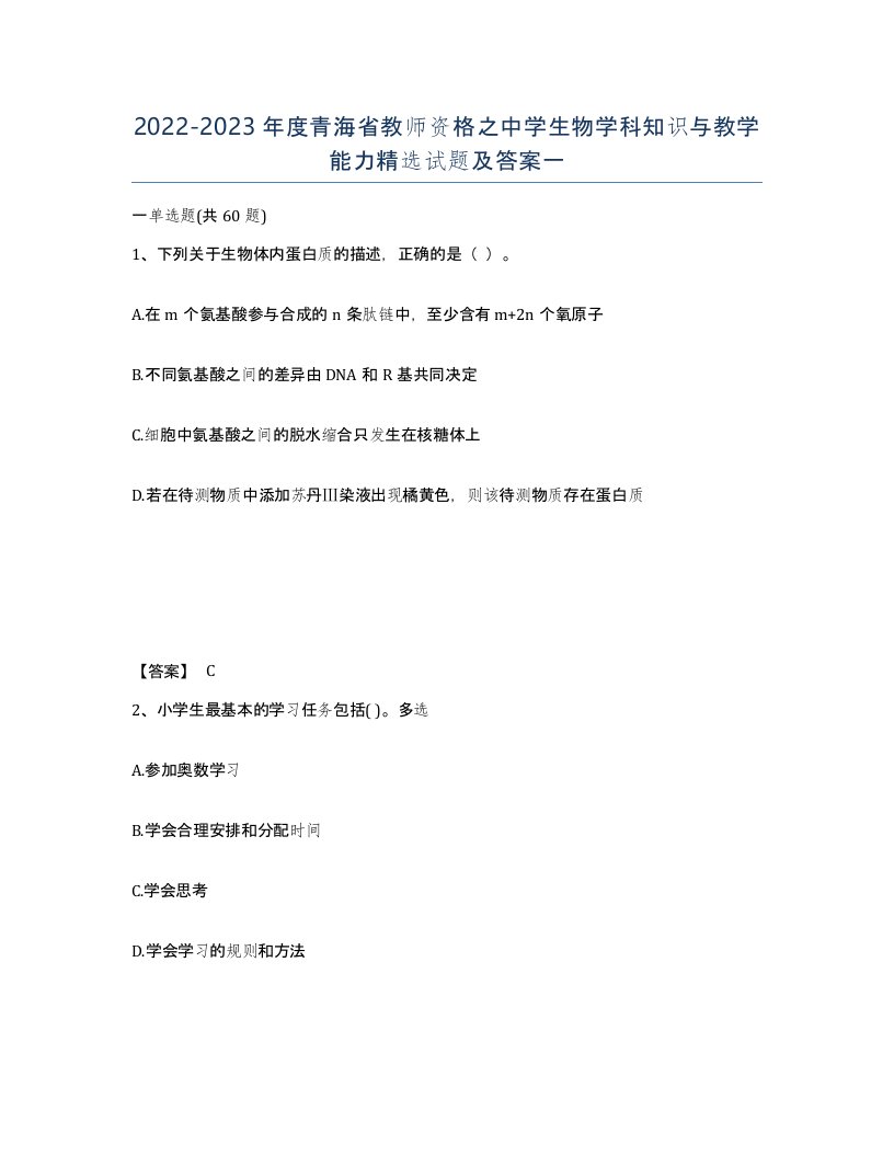 2022-2023年度青海省教师资格之中学生物学科知识与教学能力试题及答案一