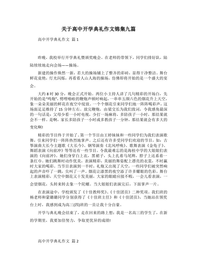 关于高中开学典礼作文锦集九篇