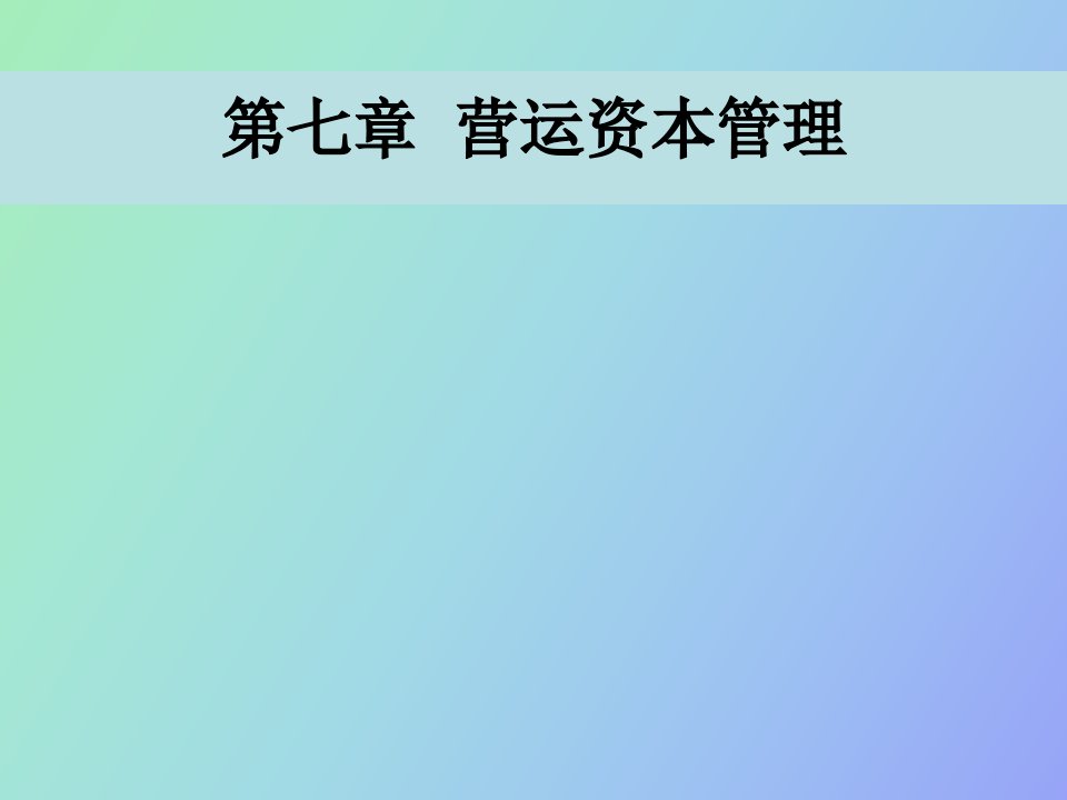 财务管理学第七章营运资本管理