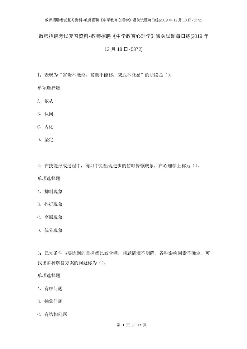 教师招聘考试复习资料-教师招聘中学教育心理学通关试题每日练2019年12月18日-5372