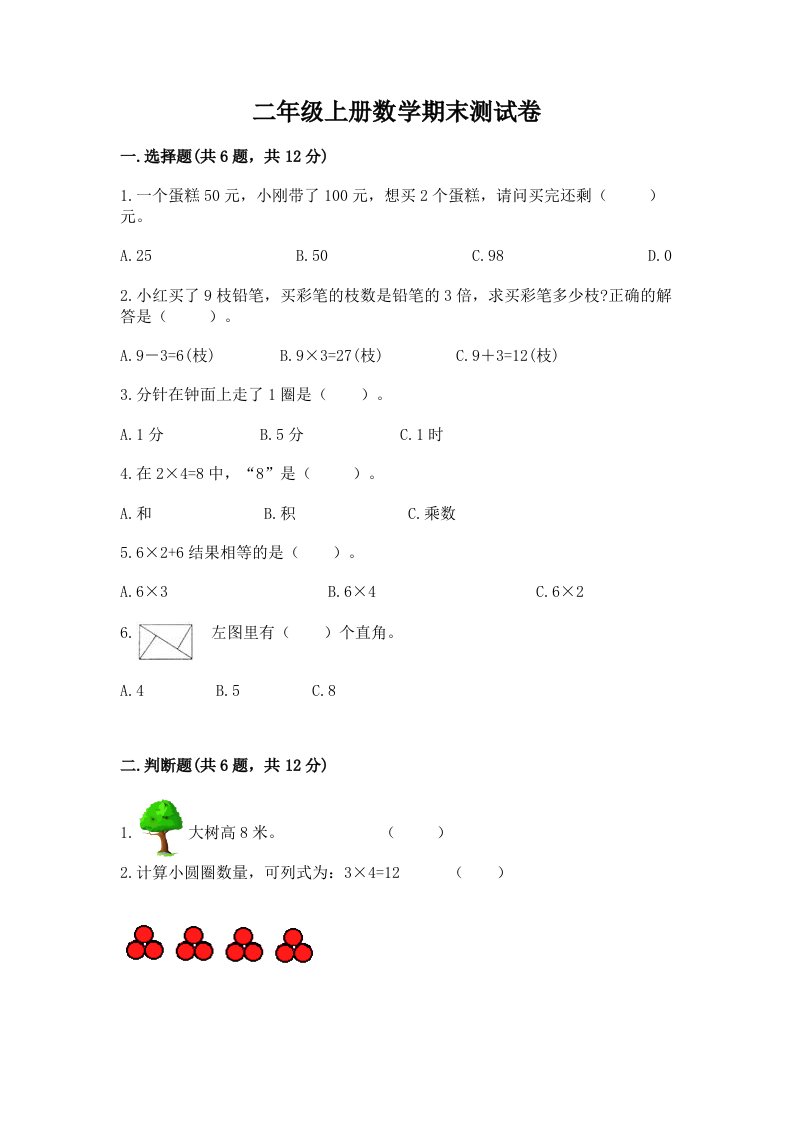 二年级上册数学期末测试卷精品【历年真题】