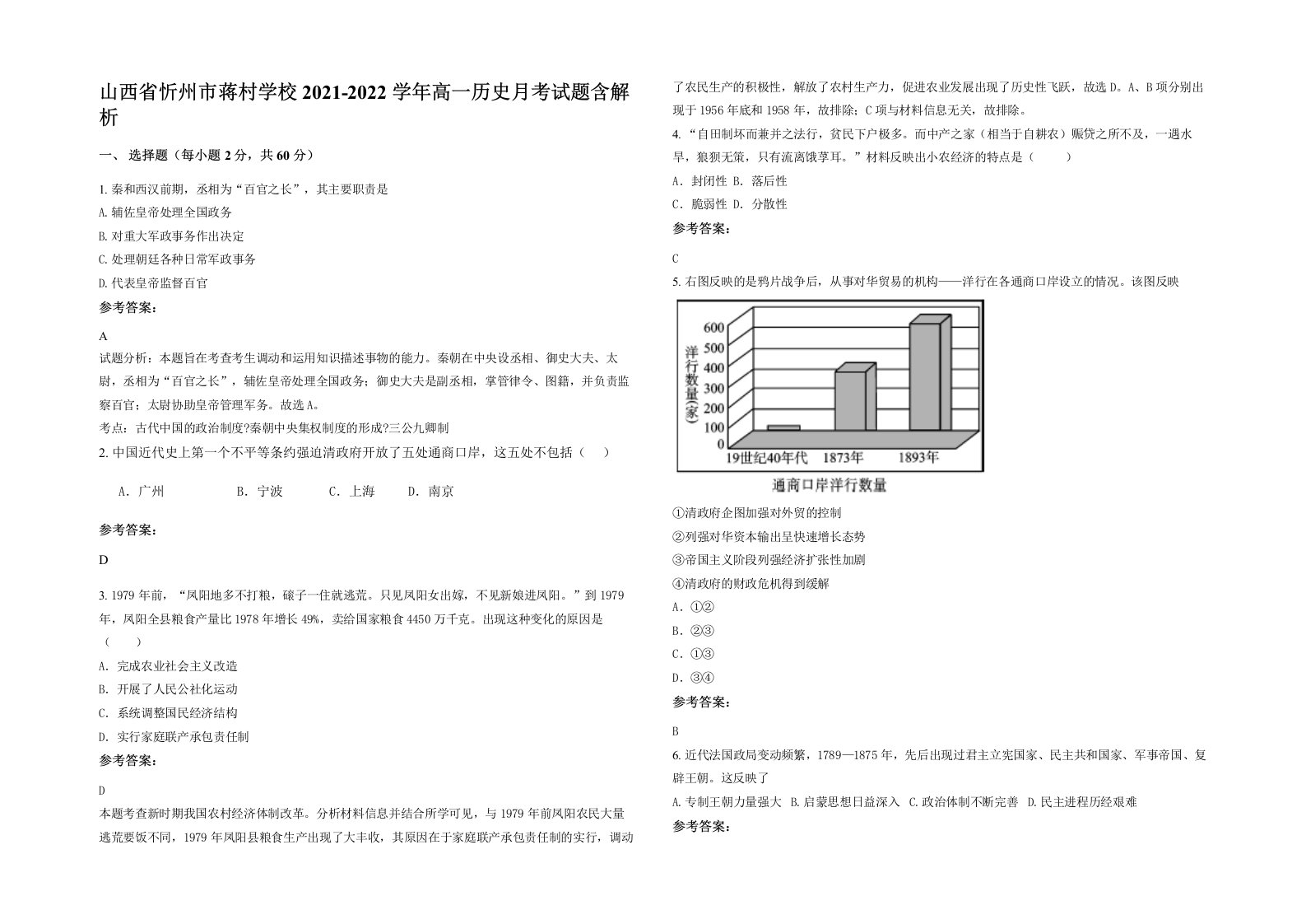 山西省忻州市蒋村学校2021-2022学年高一历史月考试题含解析