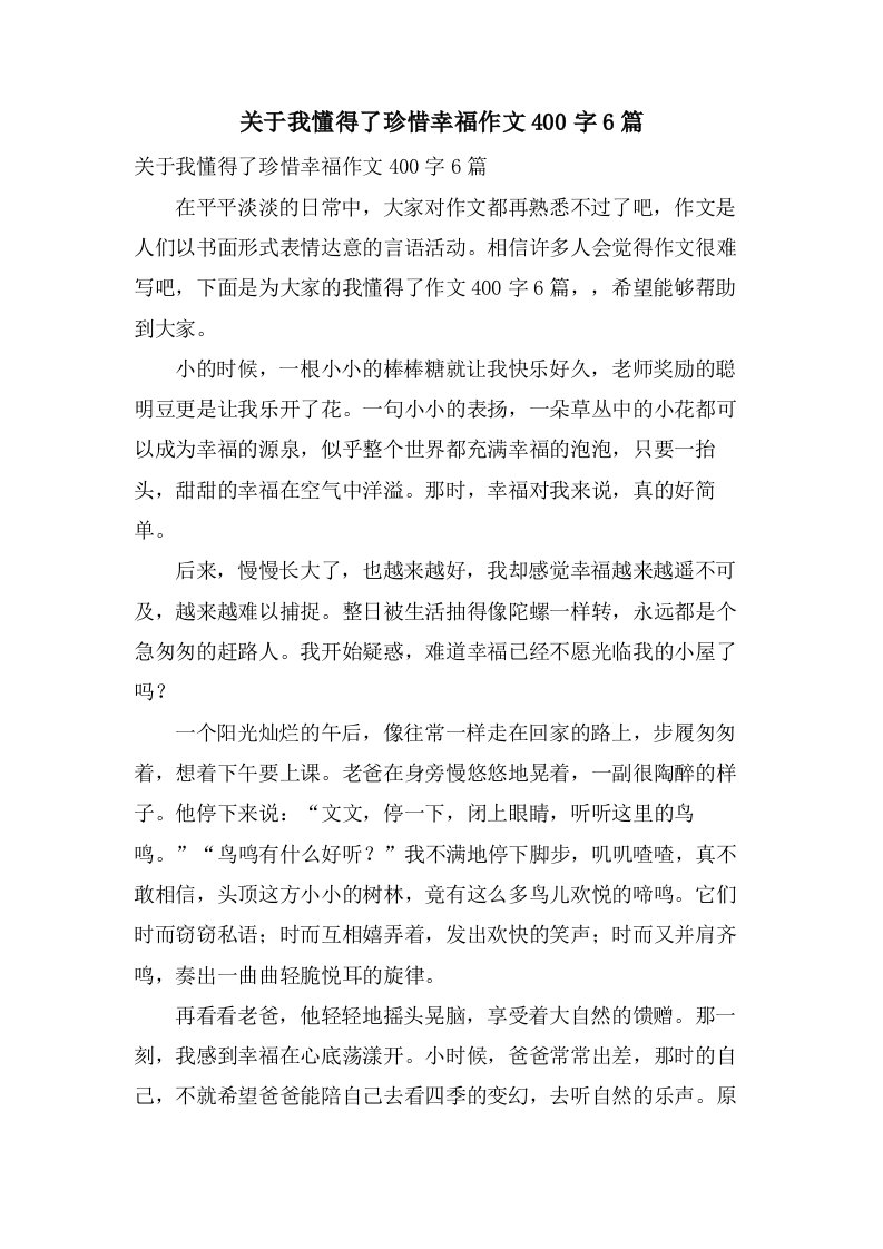 关于我懂得了珍惜幸福作文400字6篇