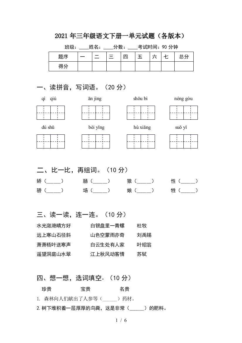 2021年三年级语文下册一单元试题(各版本)