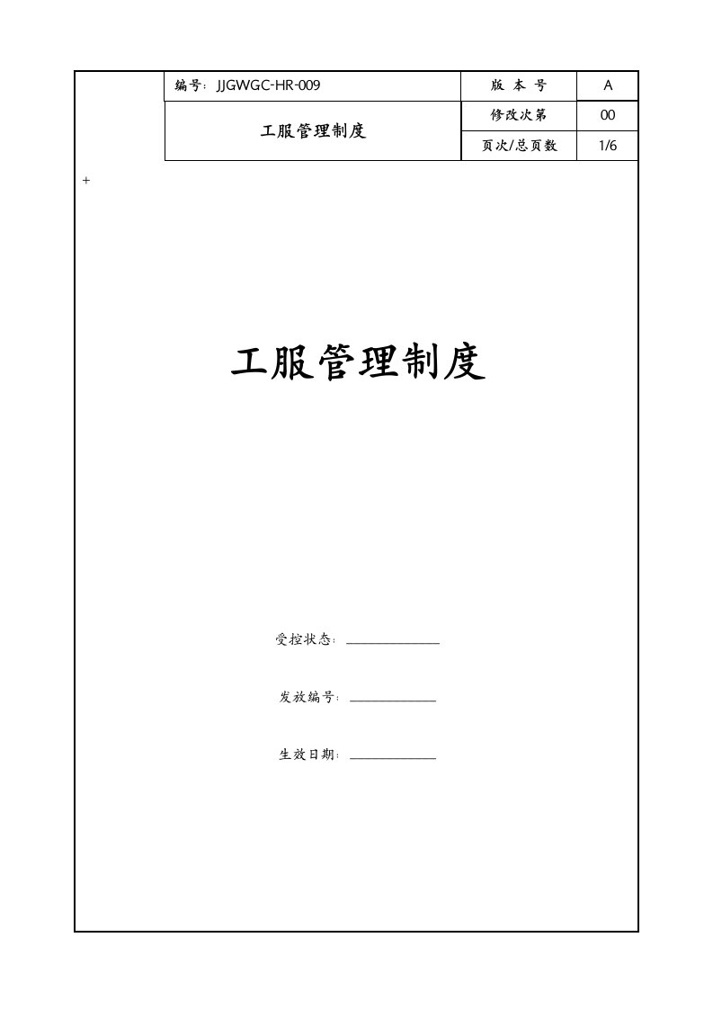 康师傅百货商场制度汇编之工服管理程序