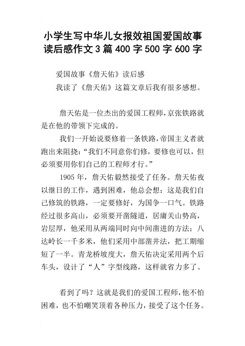 小学生写中华儿女报效祖国爱国故事读后感作文3篇400字500字600字