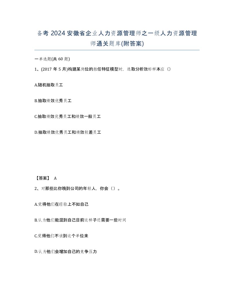 备考2024安徽省企业人力资源管理师之一级人力资源管理师通关题库附答案