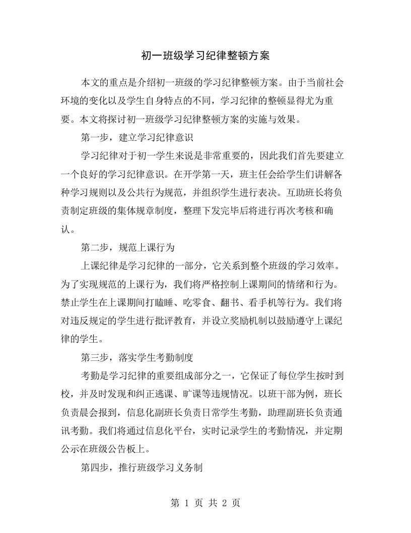 初一班级学习纪律整顿方案