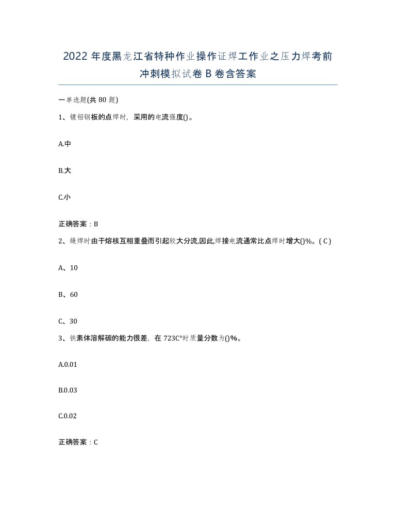 2022年度黑龙江省特种作业操作证焊工作业之压力焊考前冲刺模拟试卷B卷含答案