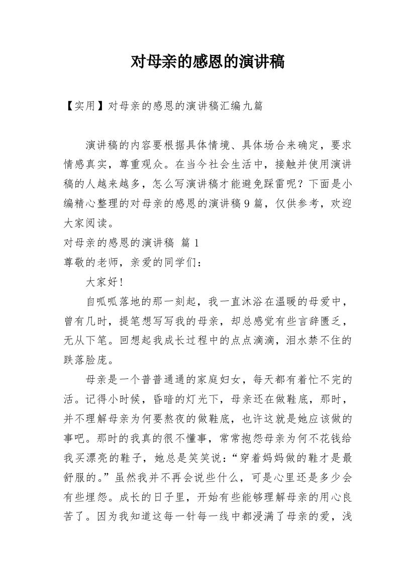 对母亲的感恩的演讲稿_14