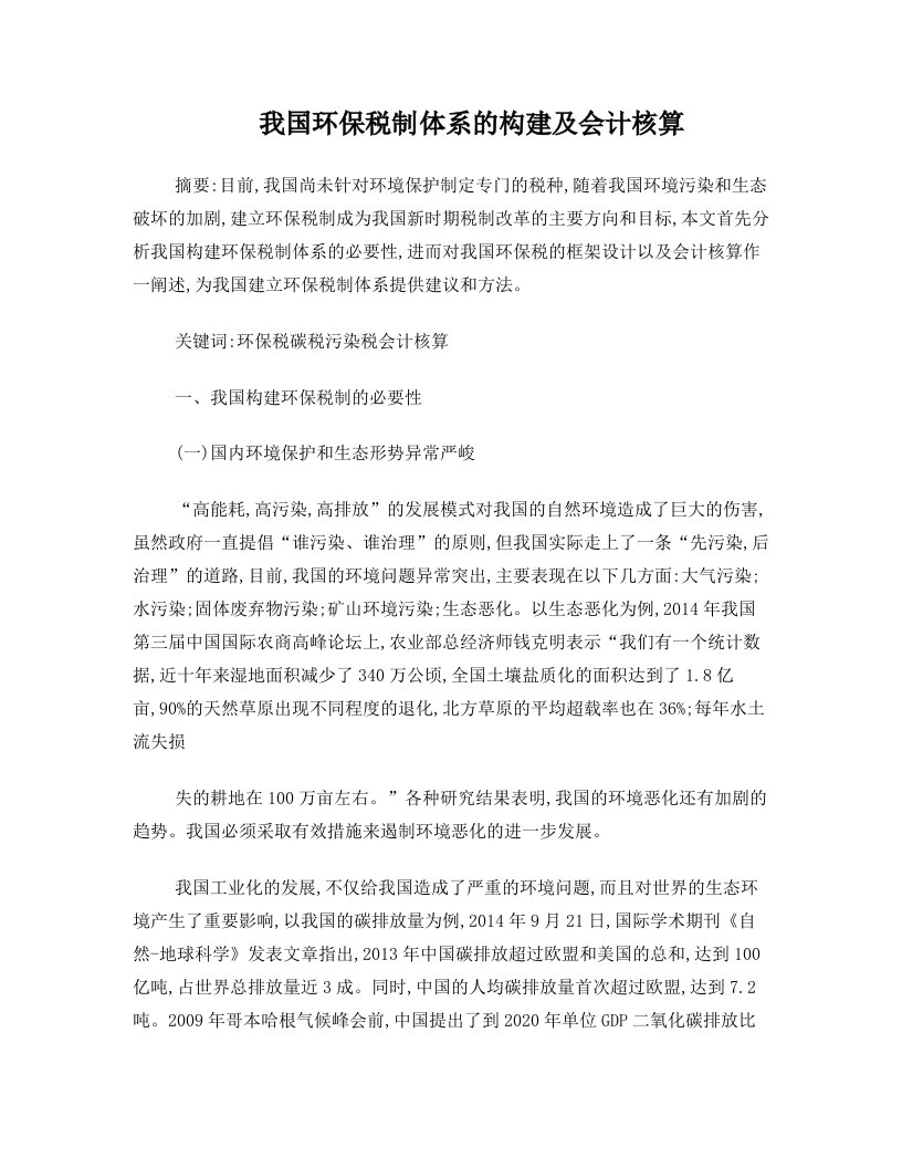 我国环保税制体系的构建及会计核算