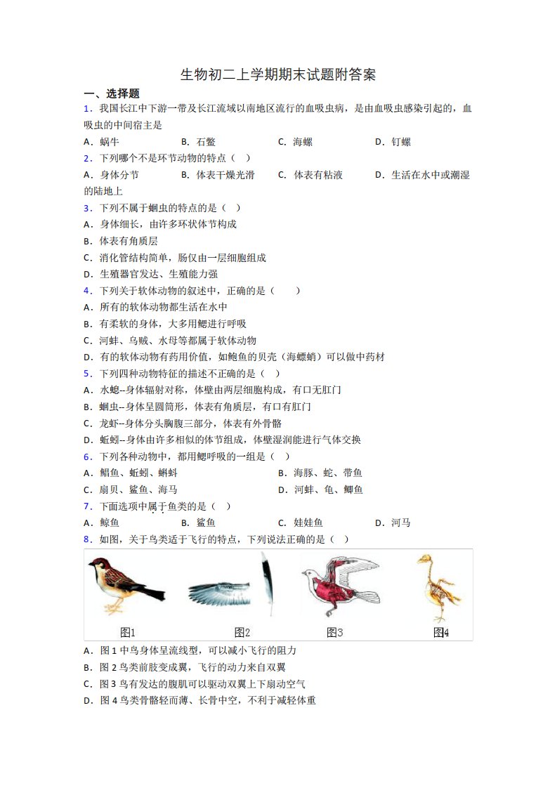 生物初二上学期期末试题附答案