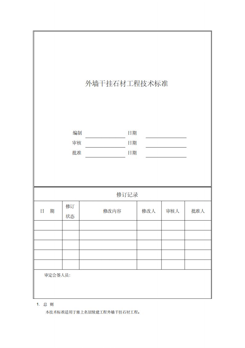 外墙干挂石材工程技术标准