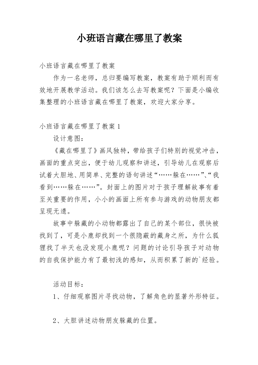 小班语言藏在哪里了教案_6