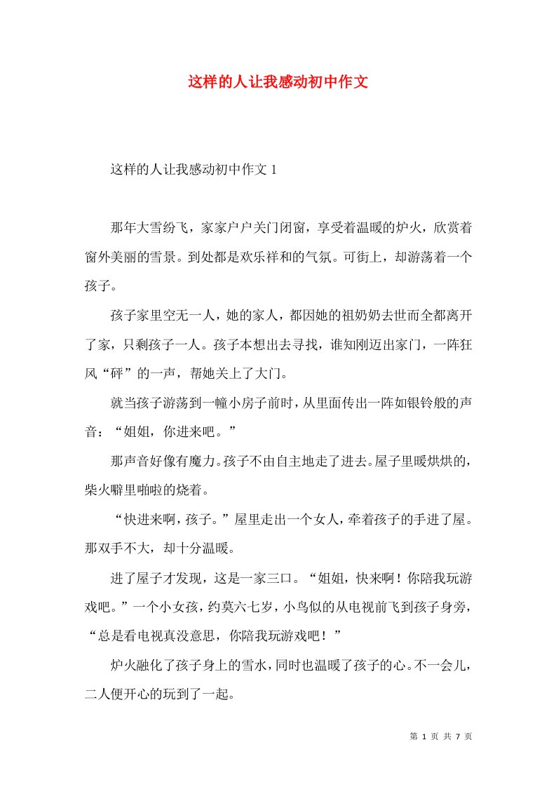 这样的人让我感动初中作文