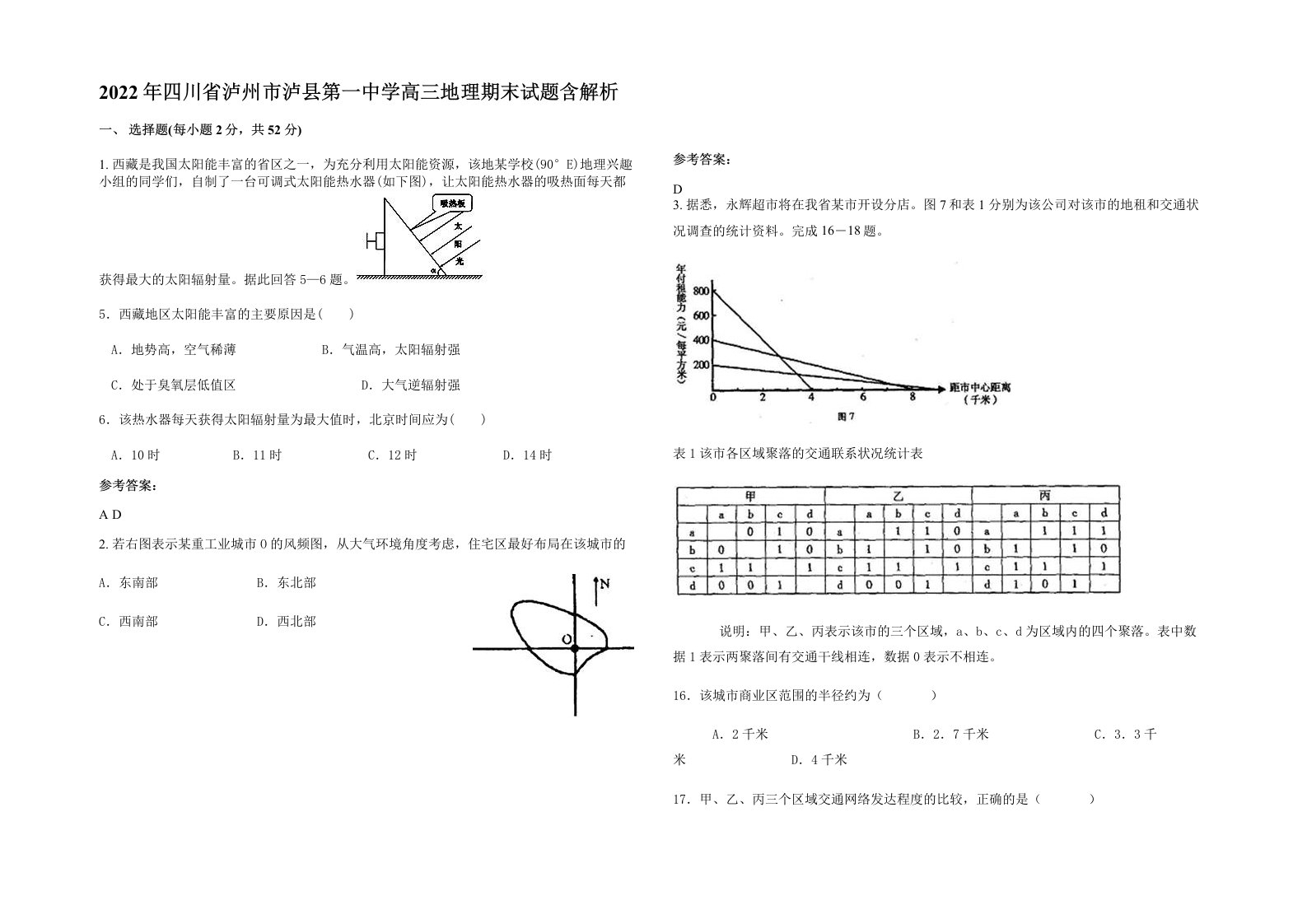 2022年四川省泸州市泸县第一中学高三地理期末试题含解析