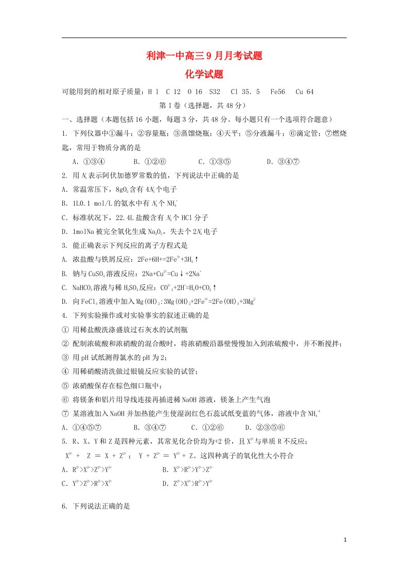 山东省利津一中高三化学9月月考试题新人教版