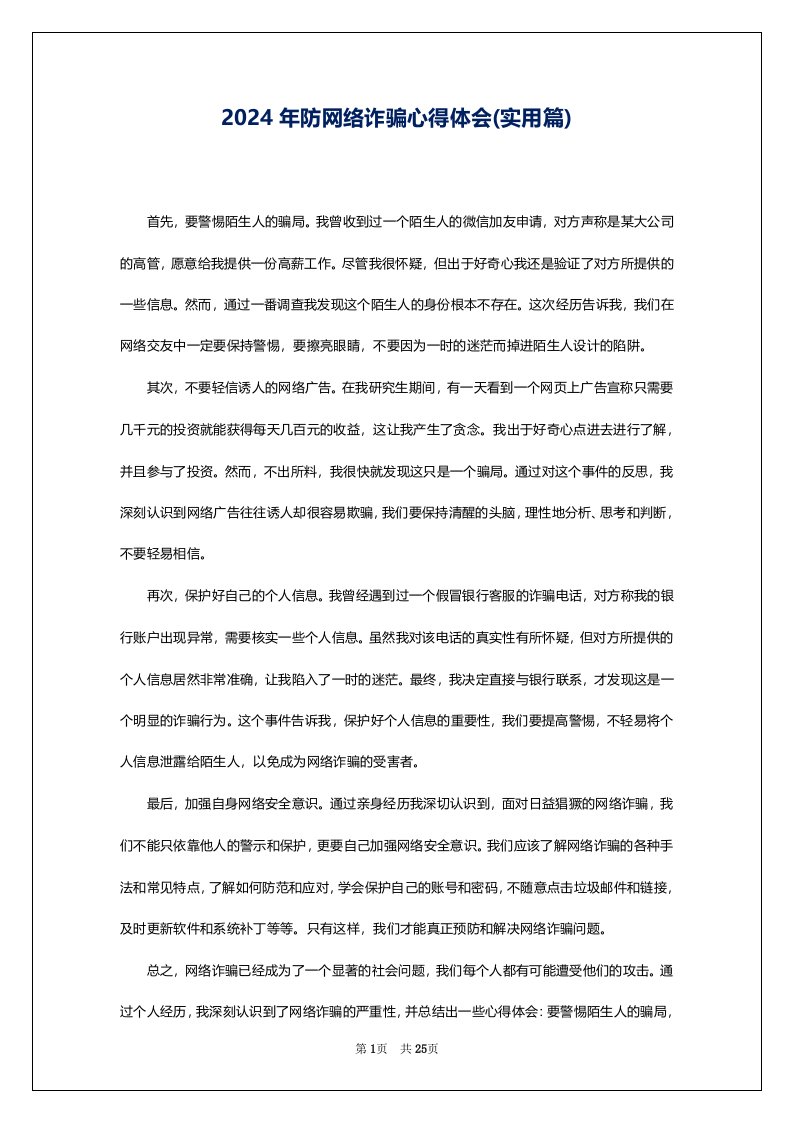 2024年防网络诈骗心得体会(实用篇)