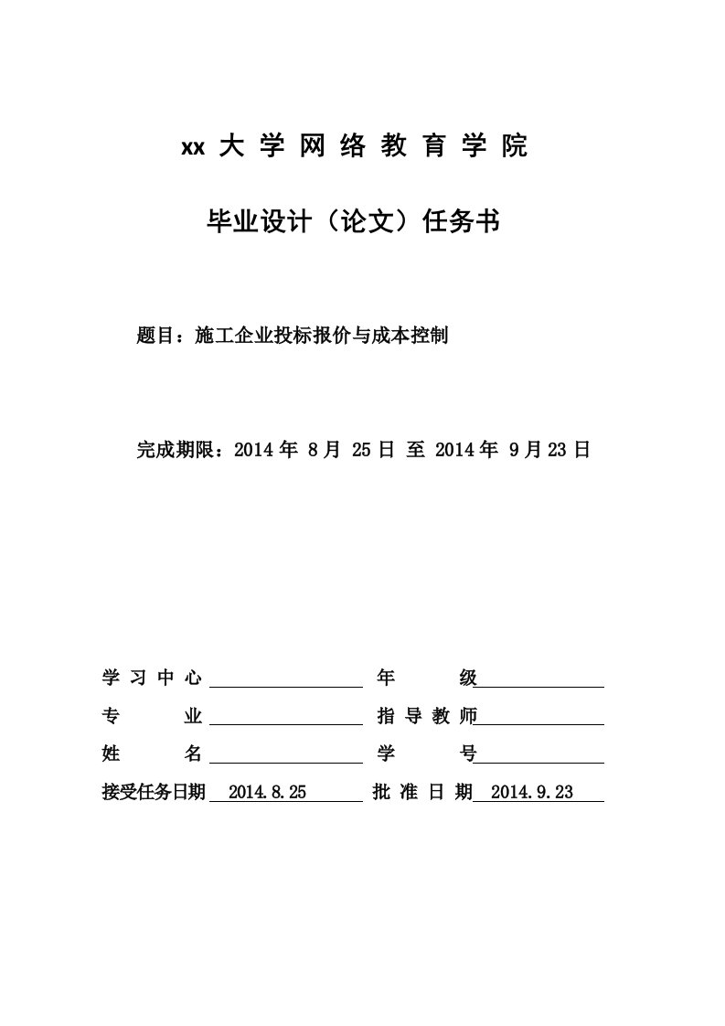 建筑工施工企业投标报价与成本控制设计