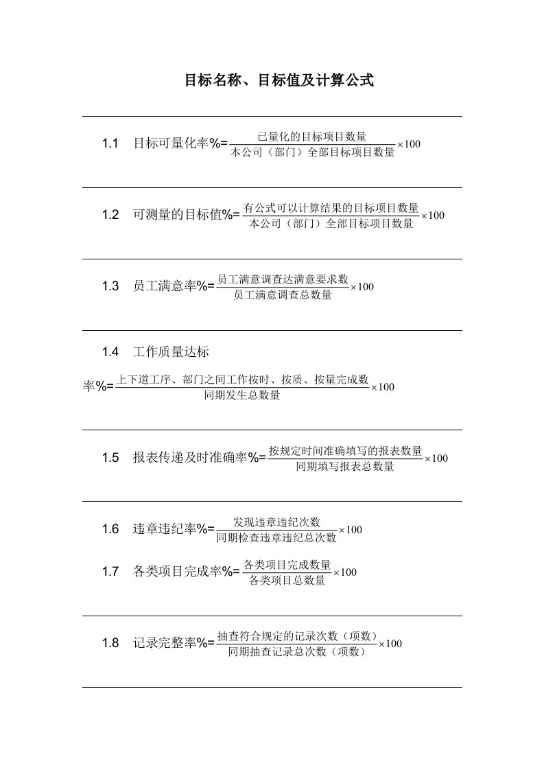 目标名称、目标值及计算公式