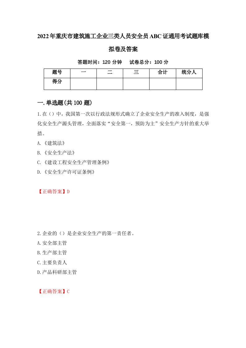 2022年重庆市建筑施工企业三类人员安全员ABC证通用考试题库模拟卷及答案16