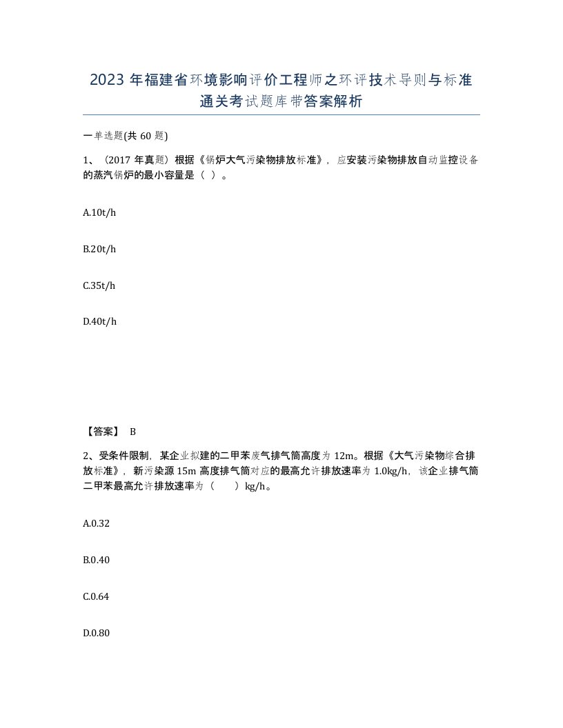 2023年福建省环境影响评价工程师之环评技术导则与标准通关考试题库带答案解析