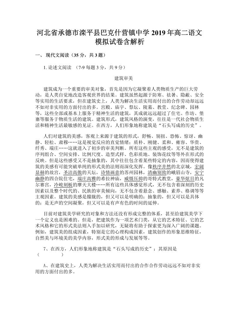 河北省承德市滦平县巴克什营镇中学2019年高二语文模拟试卷含解析