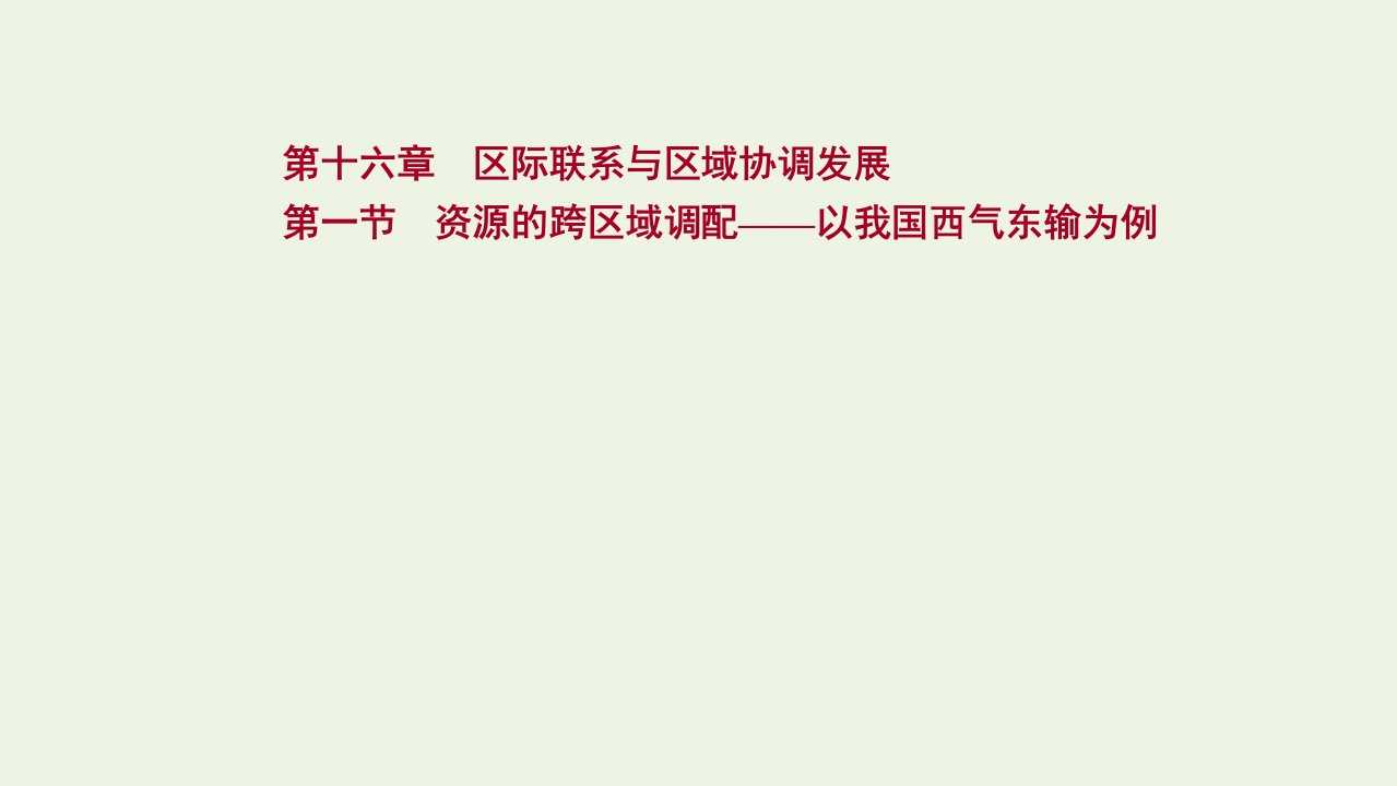 版高考地理一轮复习第十六章区际联系与区域协调发展第一节资源的跨区域调配__以我国西气东输为例课件新人教版